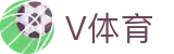 V体育APP-足球篮球赛事直播信息站